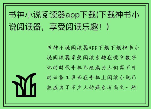 书神小说阅读器app下载(下载神书小说阅读器，享受阅读乐趣！)