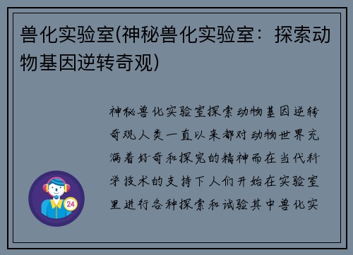 兽化实验室(神秘兽化实验室：探索动物基因逆转奇观)