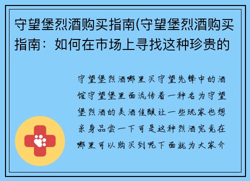 守望堡烈酒购买指南(守望堡烈酒购买指南：如何在市场上寻找这种珍贵的酒品)
