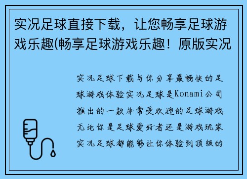 实况足球直接下载，让您畅享足球游戏乐趣(畅享足球游戏乐趣！原版实况足球直接下载！)