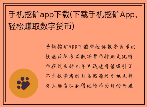 手机挖矿app下载(下载手机挖矿App，轻松赚取数字货币)