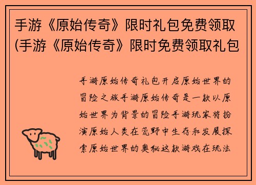 手游《原始传奇》限时礼包免费领取(手游《原始传奇》限时免费领取礼包即将结束！)