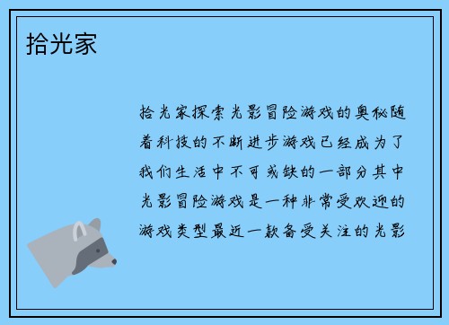 拾光家
