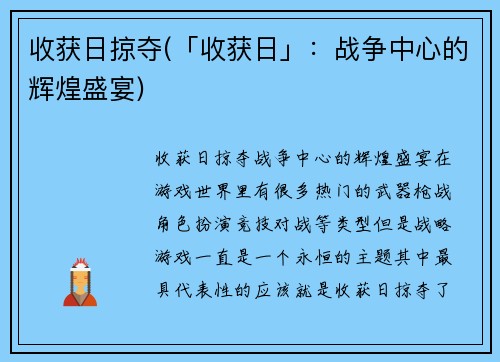 收获日掠夺(「收获日」：战争中心的辉煌盛宴)