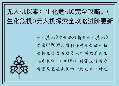 无人机探索：生化危机0完全攻略。(生化危机0无人机探索全攻略进阶更新)
