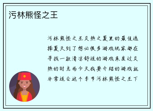 污林熊怪之王
