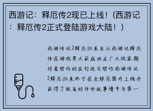 西游记：释厄传2现已上线！(西游记：释厄传2正式登陆游戏大陆！)