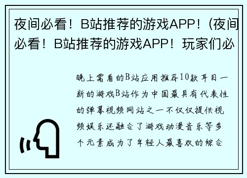 夜间必看！B站推荐的游戏APP！(夜间必看！B站推荐的游戏APP！玩家们必须拥有的APP)