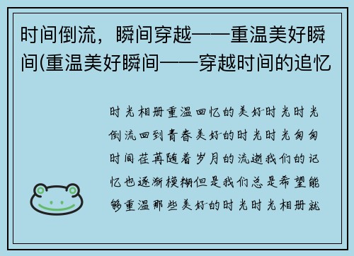 时间倒流，瞬间穿越——重温美好瞬间(重温美好瞬间——穿越时间的追忆)