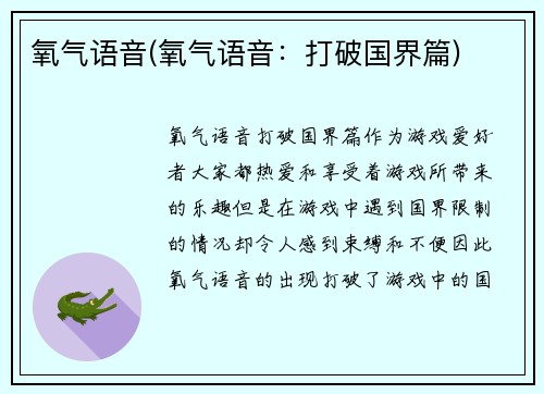 氧气语音(氧气语音：打破国界篇)