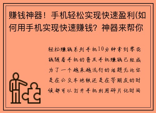 赚钱神器！手机轻松实现快速盈利(如何用手机实现快速赚钱？神器来帮你啦！)