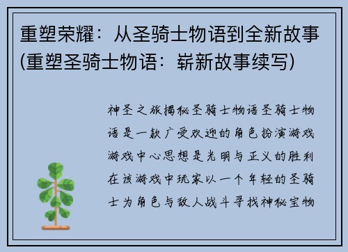 重塑荣耀：从圣骑士物语到全新故事(重塑圣骑士物语：崭新故事续写)