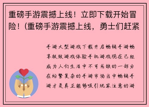 重磅手游震撼上线！立即下载开始冒险！(重磅手游震撼上线，勇士们赶紧下载开启冒险之旅！)