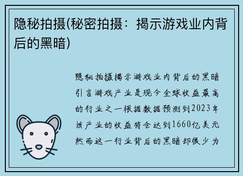 隐秘拍摄(秘密拍摄：揭示游戏业内背后的黑暗)