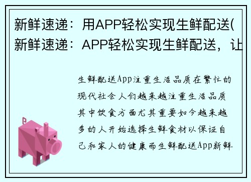 新鲜速递：用APP轻松实现生鲜配送(新鲜速递：APP轻松实现生鲜配送，让你“鲜”享便利)