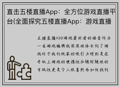 直击五楼直播App：全方位游戏直播平台(全面探究五楼直播App：游戏直播大全平台)
