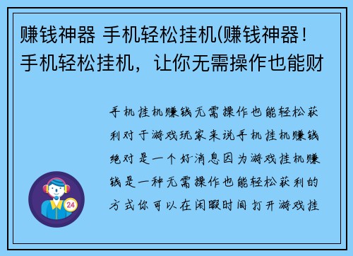 赚钱神器 手机轻松挂机(赚钱神器！手机轻松挂机，让你无需操作也能财源滚滚)