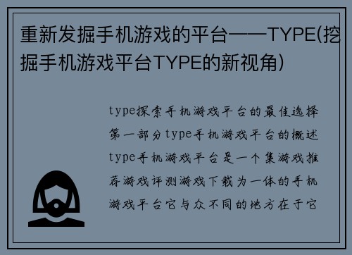 重新发掘手机游戏的平台——TYPE(挖掘手机游戏平台TYPE的新视角)
