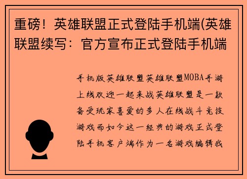 重磅！英雄联盟正式登陆手机端(英雄联盟续写：官方宣布正式登陆手机端！)