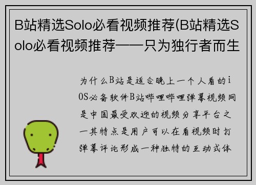 B站精选Solo必看视频推荐(B站精选Solo必看视频推荐——只为独行者而生的游戏攻略)