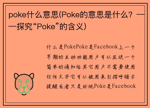 poke什么意思(Poke的意思是什么？——探究“Poke”的含义)
