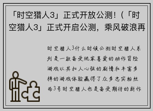 「时空猎人3」正式开放公测！(「时空猎人3」正式开启公测，乘风破浪再向前)