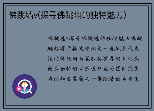 佛跳墙v(探寻佛跳墙的独特魅力)