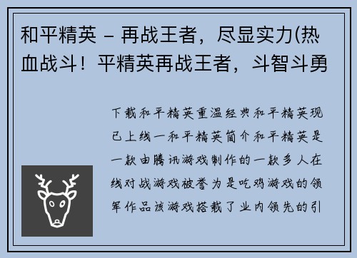 和平精英 - 再战王者，尽显实力(热血战斗！平精英再战王者，斗智斗勇尽显实力)