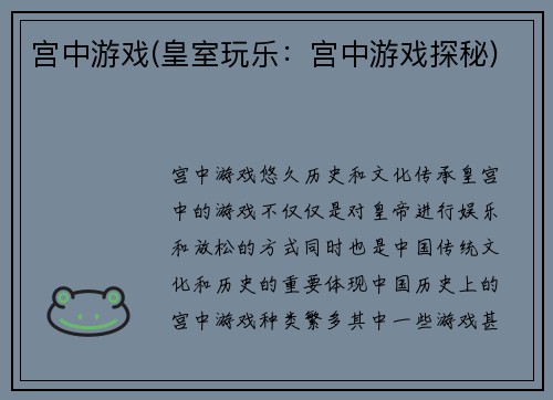 宫中游戏(皇室玩乐：宫中游戏探秘)
