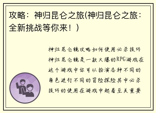 攻略：神归昆仑之旅(神归昆仑之旅：全新挑战等你来！)