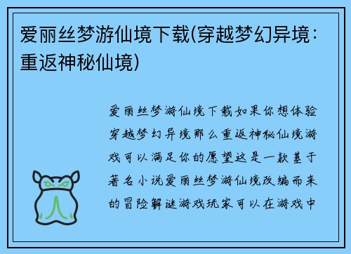 爱丽丝梦游仙境下载(穿越梦幻异境：重返神秘仙境)