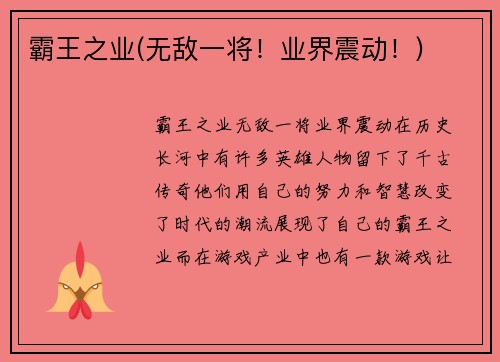 霸王之业(无敌一将！业界震动！)