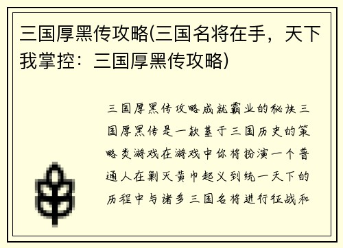 三国厚黑传攻略(三国名将在手，天下我掌控：三国厚黑传攻略)