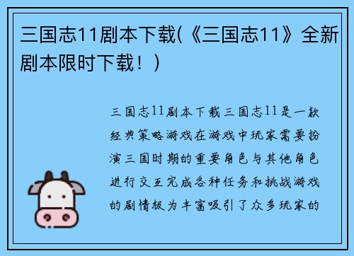 三国志11剧本下载(《三国志11》全新剧本限时下载！)