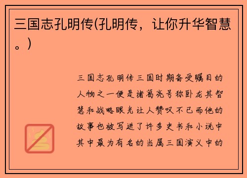 三国志孔明传(孔明传，让你升华智慧。)