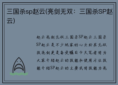 三国杀sp赵云(亮剑无双：三国杀SP赵云)