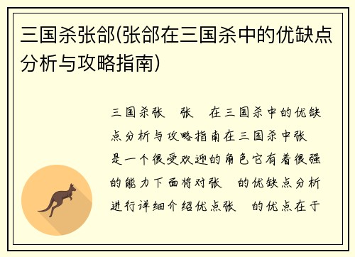 三国杀张郃(张郃在三国杀中的优缺点分析与攻略指南)