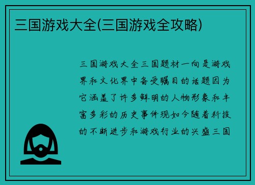 三国游戏大全(三国游戏全攻略)