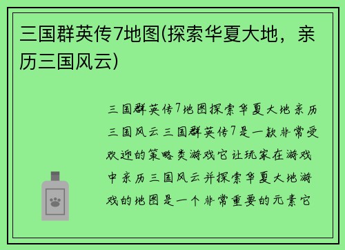 三国群英传7地图(探索华夏大地，亲历三国风云)