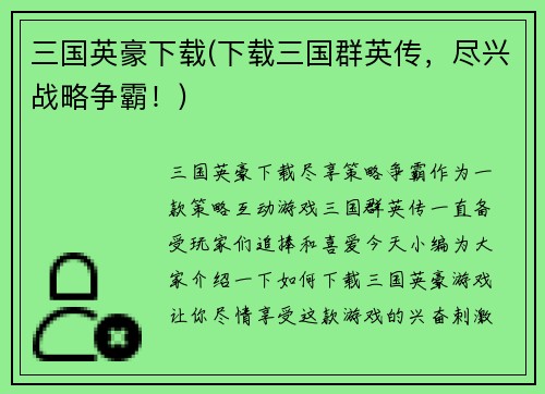 三国英豪下载(下载三国群英传，尽兴战略争霸！)