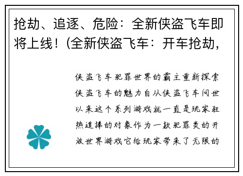 抢劫、追逐、危险：全新侠盗飞车即将上线！(全新侠盗飞车：开车抢劫，追逐危险瞬间！)