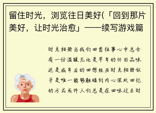 留住时光，浏览往日美好(「回到那片美好，让时光治愈」——续写游戏篇)