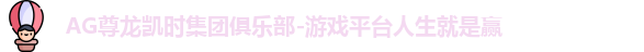 AG尊龙凯时集团